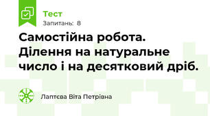  Самостійна робота. Ділення на натуральне число і на десятковий дріб.