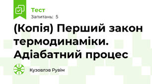 (Копія) Перший закон термодинаміки. Адіабатний процес