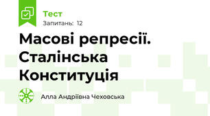  Масові репресії. Сталінська Конституція