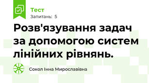 Розв'язування задач за допомогою систем лінійних рівнянь.