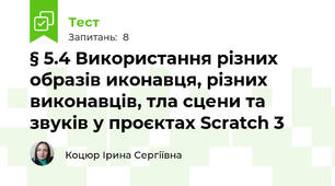 § 5.4 Використання різних образів иконавця, різних виконавців, тла сцени та звуків у проєктах Scratch 3