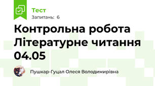Контрольна робота Літературне читання 04.05