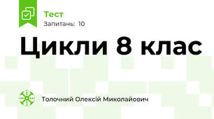 Цикли 8 клас