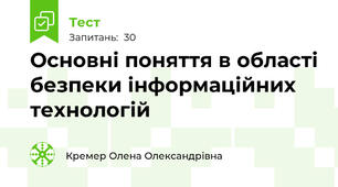 Основні поняття в області безпеки інформаційних технологій