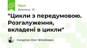 "Цикли з передумовою. Розгалуження, вкладені в цикли"