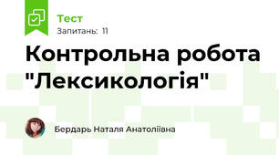 Контрольна робота "Лексикологія"
