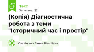 (Копія) Діагностична робота з теми "Історичний час і простір"