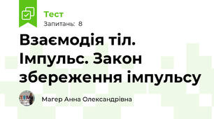 Взаємодія тіл. Імпульс. Закон збереження імпульсу