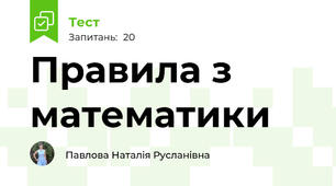 Правила з математики