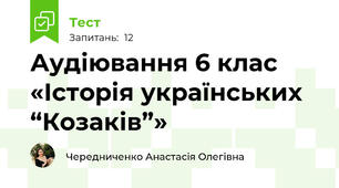 Аудіювання 6 клас «Історія українських “Козаків”»