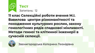 11 клас Селекційні роботи вчення М.І. Вавилова  центри різноманітності та походження культурних рослин, закону гомологічних рядів спадкової мінливості. Методи генної та клітинної інженерії в сучасній селекції. 