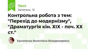 Контрольна робота з тем: "Перехід до модернізму", "Драматургія кін. ХІХ - поч. ХХ ст."