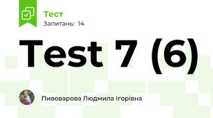 Тest 7 (6)