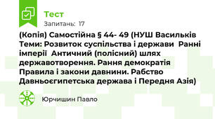 (Копія) Самостійна § 44- 49 (НУШ Васильків Теми: Розвиток суспільства і держави  Ранні імперії  Античний (полісний) шлях державотворення. Рання демократія  Правила і закони давнини. Рабство  Давньоєгипетська держава і Передня Азія)