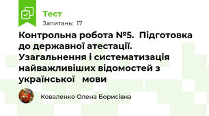Контрольна робота №5.  Підготовка до державної атестації. Узагальнення і систематизація найважливіших відомостей з української   мови 