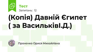 (Копія) Давній Єгипет ( за ВасильківІ.Д.)