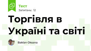 Торгівля в Україні та світі