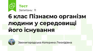 6 клас Пізнаємо організм людини у середовищі його існування