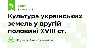 Культура українських земель у другій половині ХVІІІ ст.