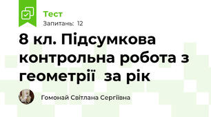 8 кл. Підсумкова контрольна робота з геометрії  за рік