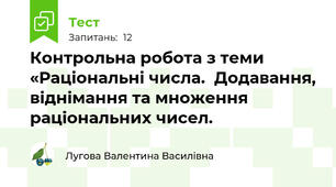 Контрольна робота з теми «Раціональні числа.  Додавання, віднімання та множення раціональних чисел.
