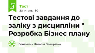 Тестові завдання до заліку з дисципліни " Розробка Бізнес плану