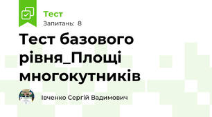 Тест базового рівня_Площі многокутників