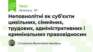 Неповнолітні як суб’єкти цивільних, сімейних, трудових, адміністративних і кримінальних правовідносин 