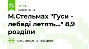 М.Стельмах "Гуси - лебеді летять..." 8,9 розділи