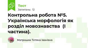 Контрольна робота №5. Українська морфологія як розділ мовознавства  (І частина).