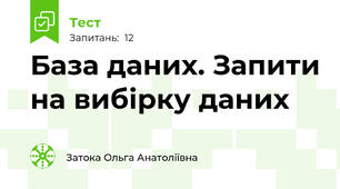 База даних. Запити на вибірку даних