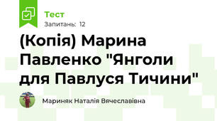 (Копія) Марина Павленко "Янголи для Павлуся Тичини"