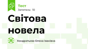 Світова новела