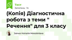 (Копія) Діагностична робота з теми " Речення" для 3 класу