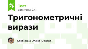 Тригонометричні вирази 