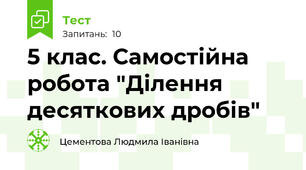   5 клас. Самостійна робота "Ділення десяткових дробів"