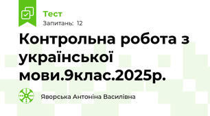 Контрольна робота з української мови.9клас.2025р.