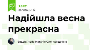 Надійшла весна прекрасна 