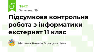  Підсумкова контрольна робота з інформатики екстернат 11 клас