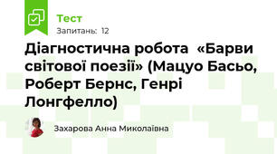 Діагностична робота  «Барви світової поезії» (Мацуо Басьо,  Роберт Бернс, Генрі Лонгфелло)