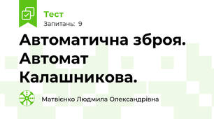 Автоматична зброя. Автомат Калашникова.
