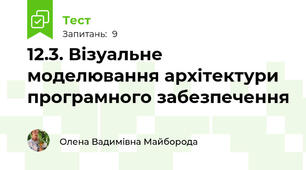 12.3. Візуальне моделювання архітектури програмного забезпечення