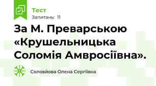 За М. Преварською «Крушельницька Соломія Амвросіївна».