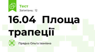 16.04  Площа трапеції
