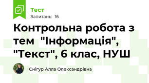 Контрольна робота з тем  "Інформація", "Текст", 6 клас, НУШ