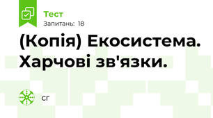 (Копія) Екосистема. Харчові зв'язки.