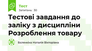 Тестові завдання до заліку з дисципліни Розроблення товару