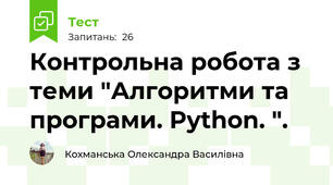  Контрольна робота з теми "Алгоритми та програми. Python. ".