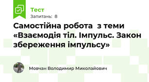 Самостійна робота  з теми «Взаємодія тіл. Імпульс. Закон збереження імпульсу»