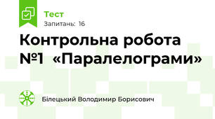 Контрольна робота №1  «Паралелограми»